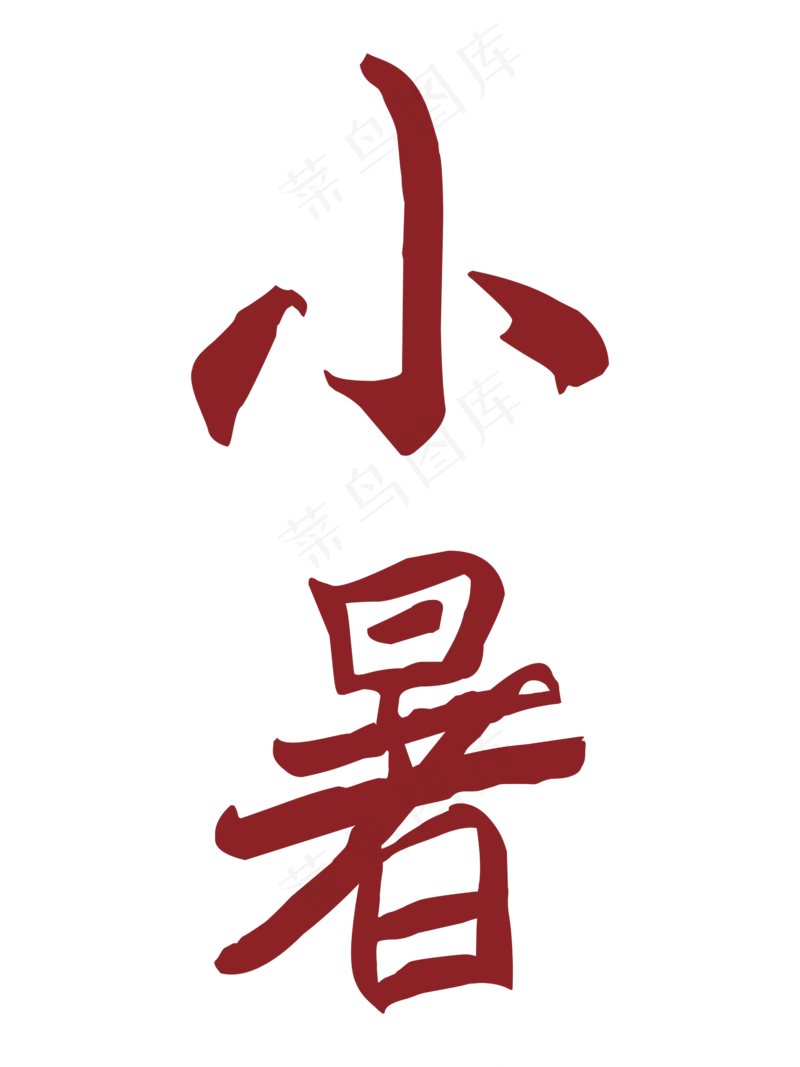 红色小暑节气字体设计psd模版下载
