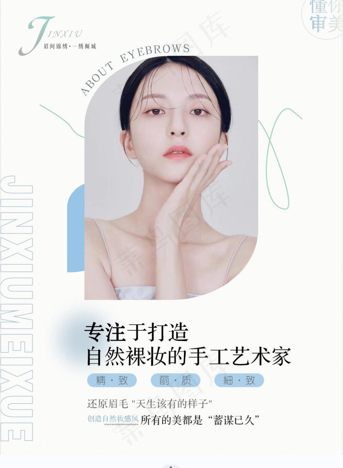 白色简约纹眉美业海报设计