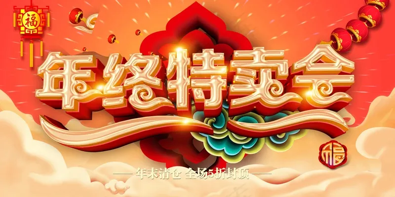 年终特卖会psd模版下载