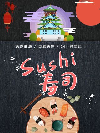 美味寿司海报
