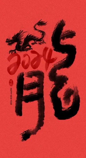 龙年艺术字海报(45)喜庆艺术免扣元素