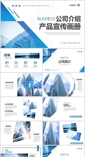 PPT模板丨宣传画册丨企业介绍丨工作总结丨述职报告丨图文排版017预览图