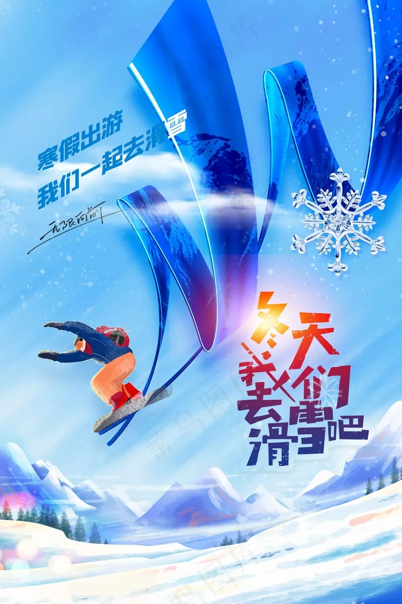 冬季滑雪推广海报psd模版下载