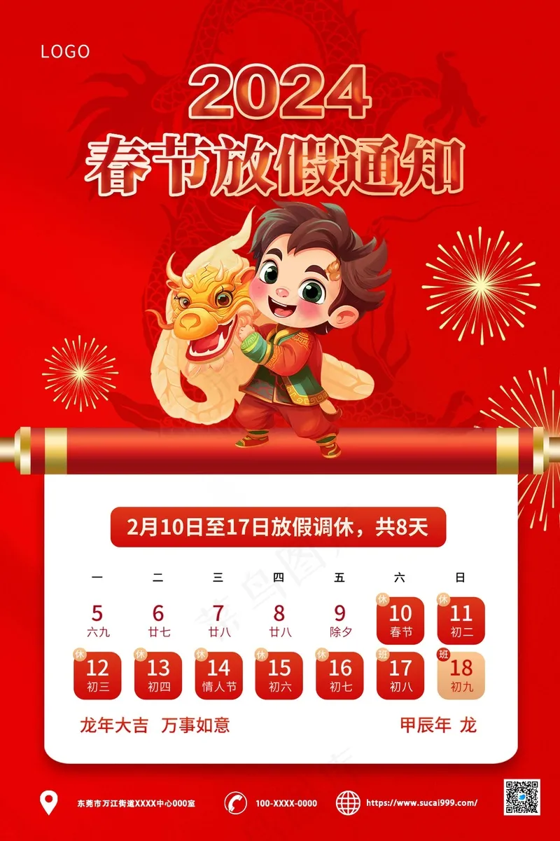 2024春节卡通放假通知海报psd模版下载