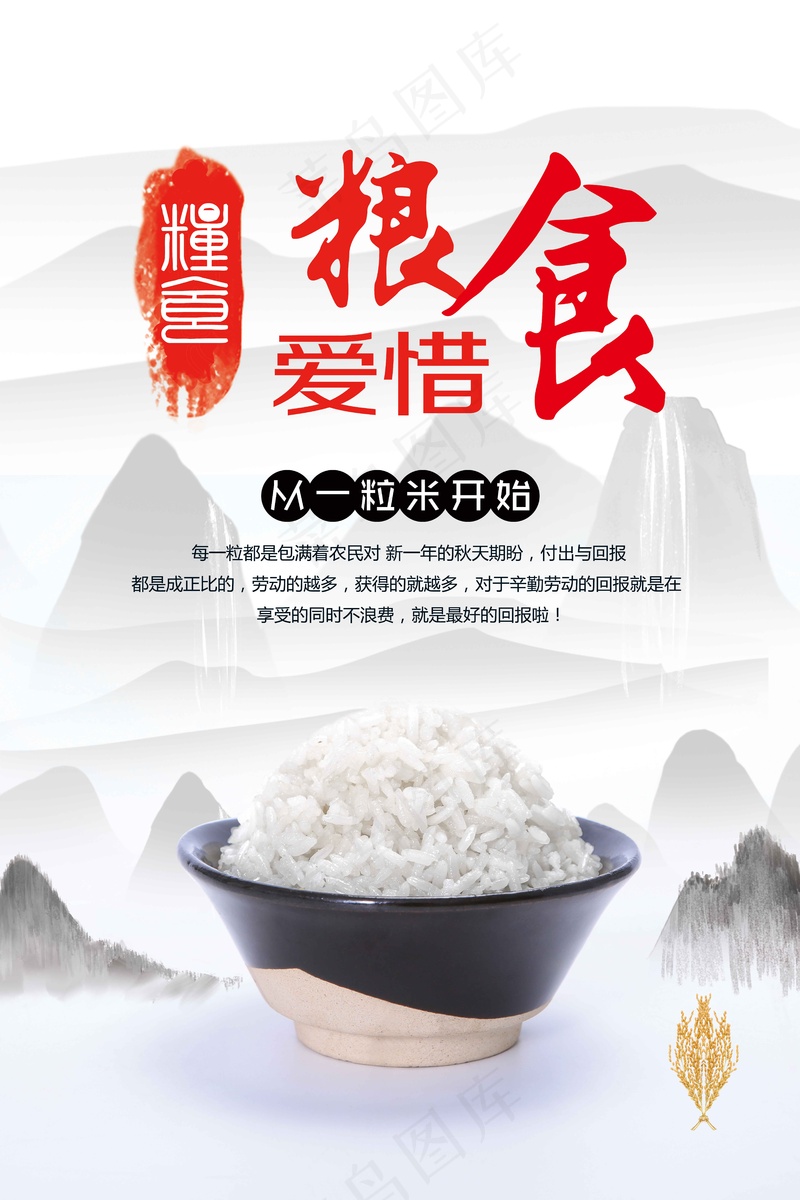 珍惜粮食社会公益海报