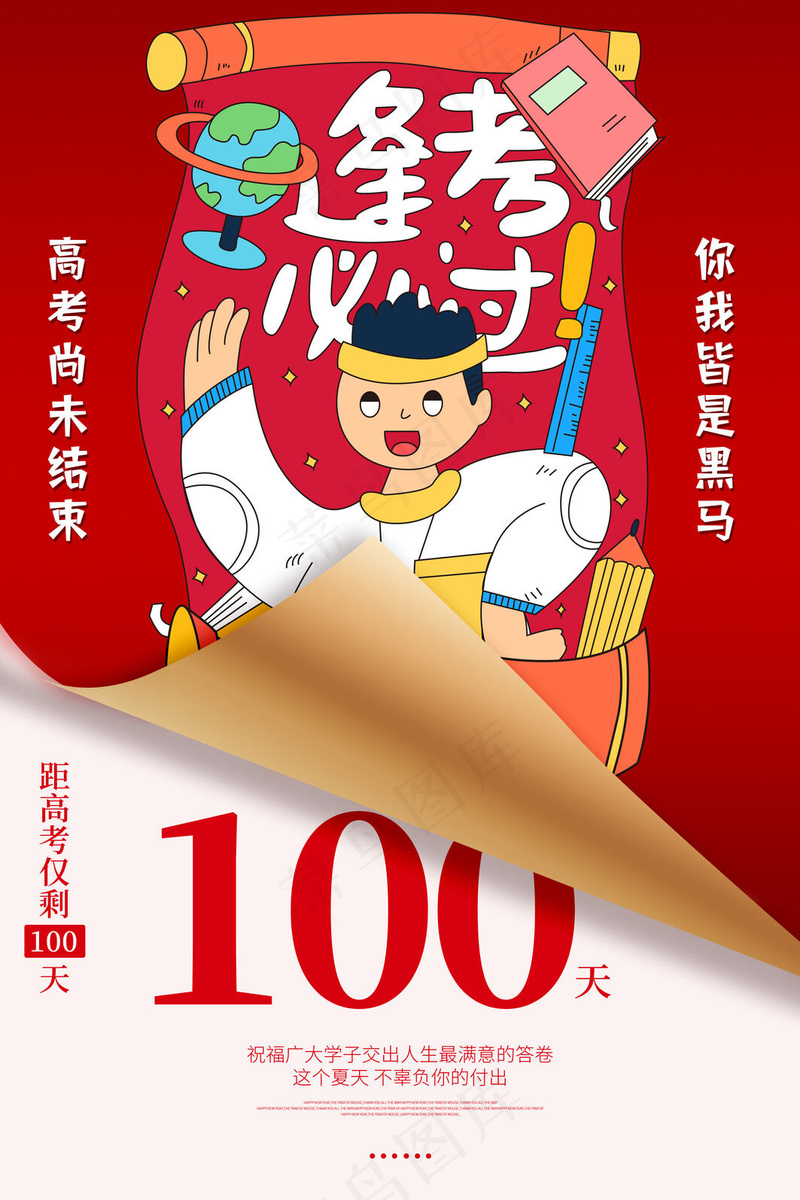 高考倒计时100天海报psd模版下载