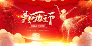 妇女节38海报