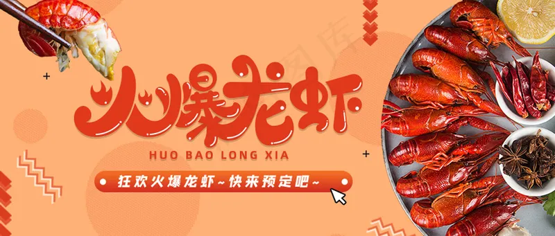 创意简约红色狂欢火爆龙虾公众号首图psd模版下载