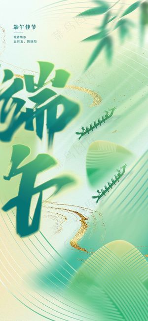 端午节节日传统活动海报
