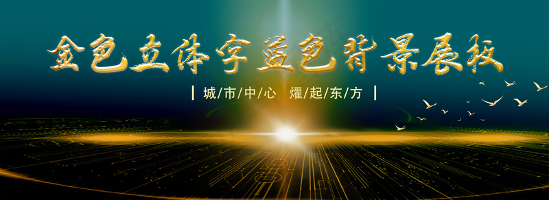 金色立体字深色背景展板