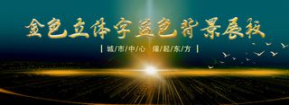 金色立体字深色背景展板