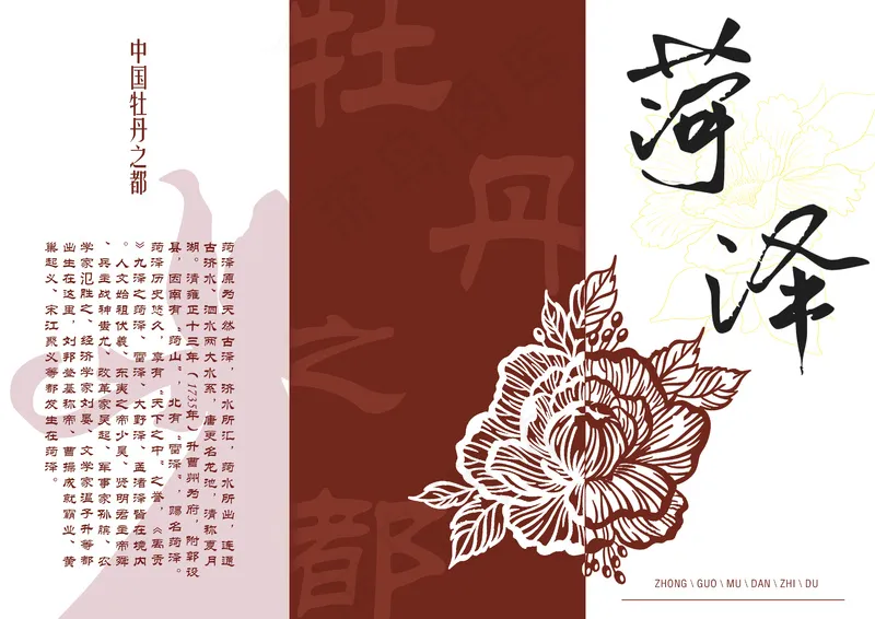 菏泽旅游宣传psd模版下载