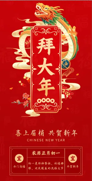 龙年春节年俗画面