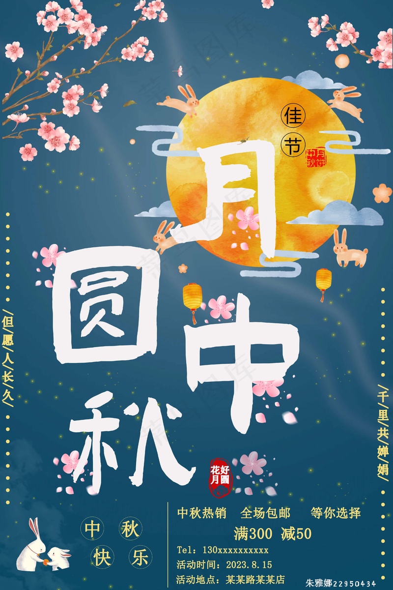 月圆中秋活动海报psd模版下载