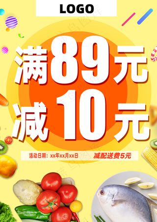 满减宣传 超市活动 ，优惠活动