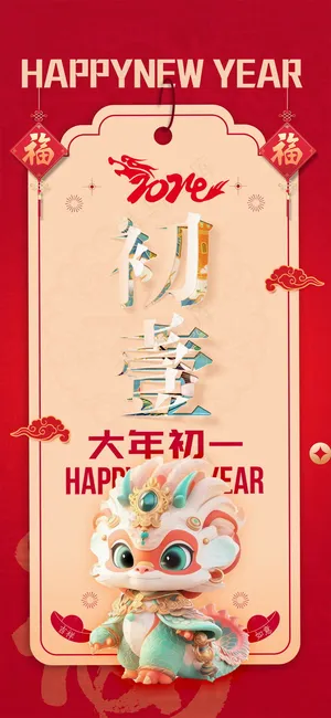 初一新年好：复古高级龙年红色风格海报