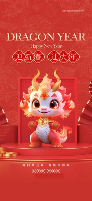 红色新春元旦海报