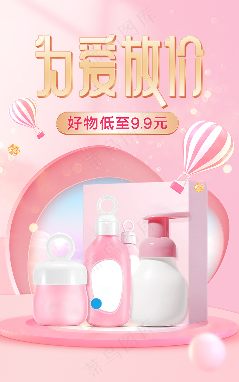 情人节粉色清新洗护用品海报模板psd模版下载