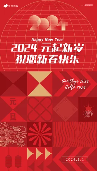 2024元旦元起新岁数潮流文化创意方块海报
