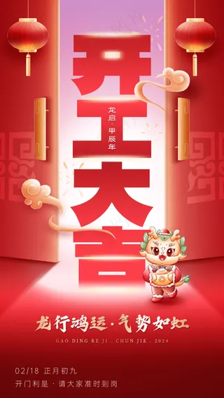 新年龙年开门红展版海报38