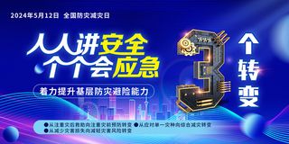 全国防灾减灾日2024主题展板