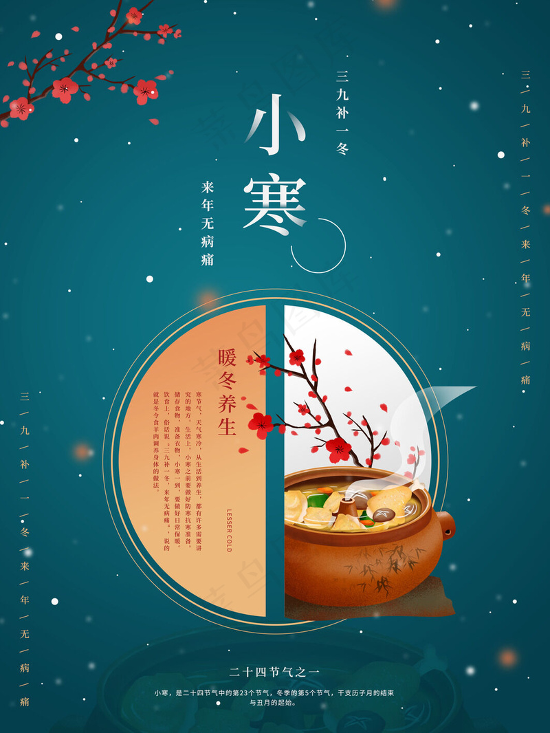 小寒海报24节气psd模版下载