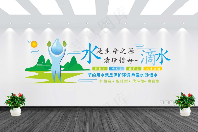 节约用水墙cdr矢量模版下载