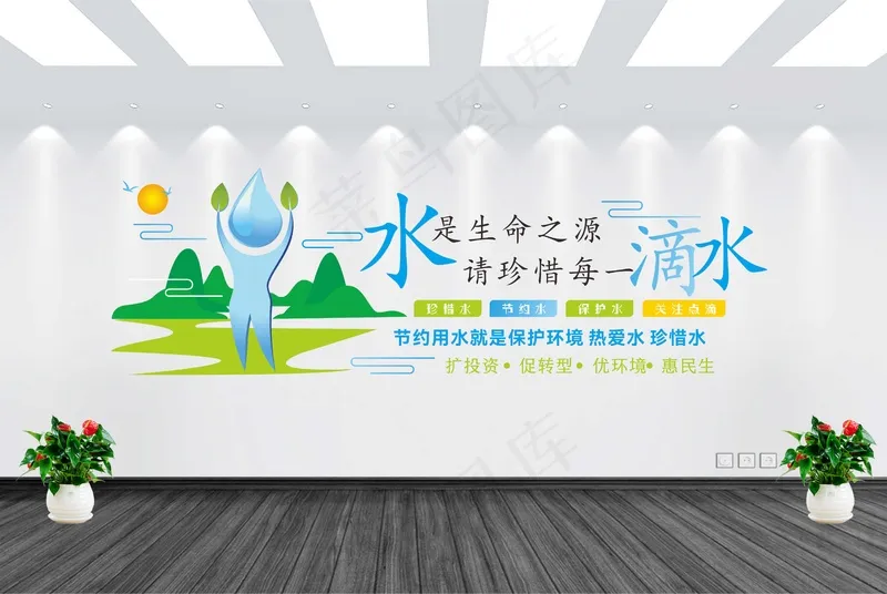 节约用水墙cdr矢量模版下载