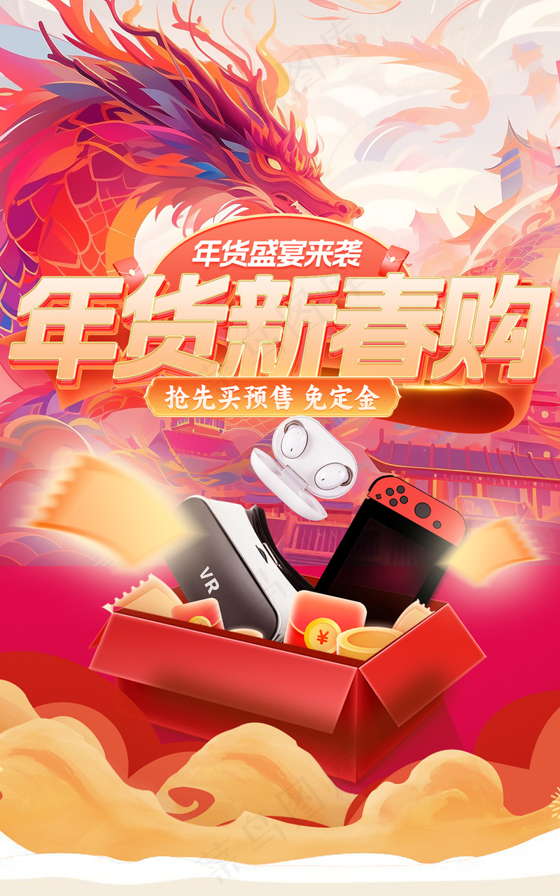 年货节梦幻卡通龙插画文字海报psd模版下载