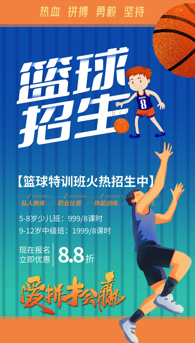 爱拼才会赢篮球招生海报psd模版下载