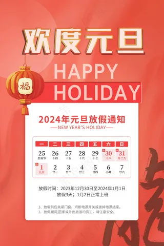 2024红色喜庆元旦放假通知