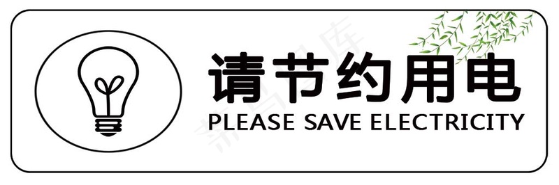 节约用电标识psd模版下载