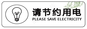 节约用电标识