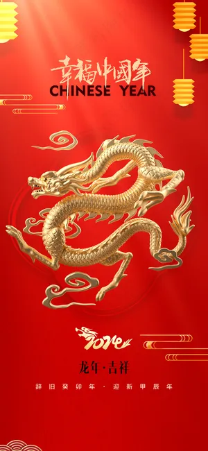 2024龙年高级跨年海报3