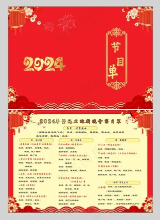 红色年会节目单