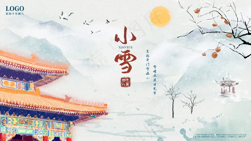 24节气小雪海报psd模版下载