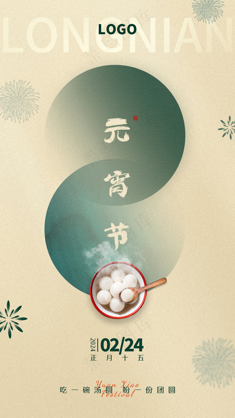 餐饮绿色简约元宵节海报psd模版下载