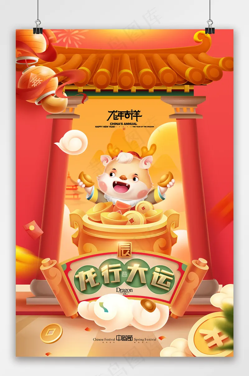 2024龙年插画开门红龙行大运psd模版下载