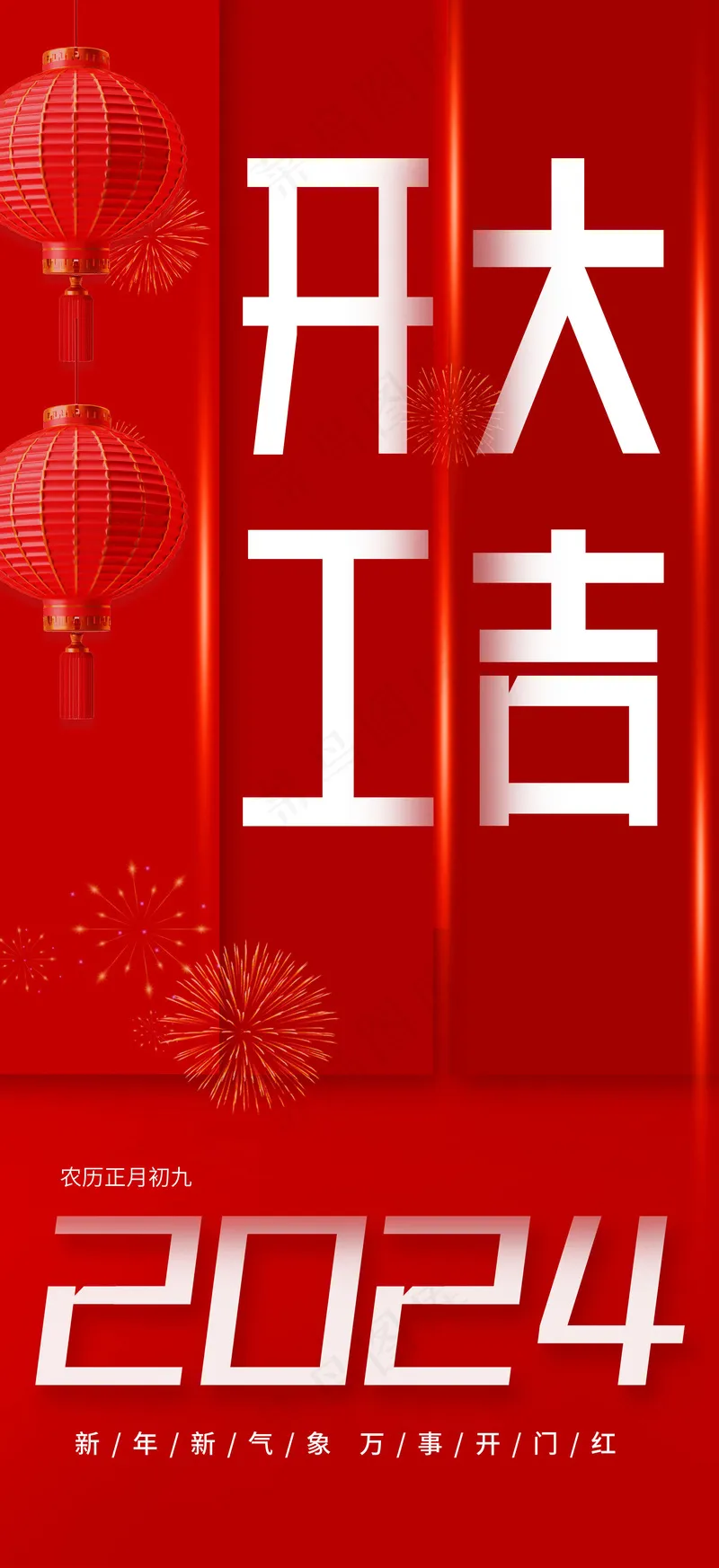 开工大吉2024psd模版下载