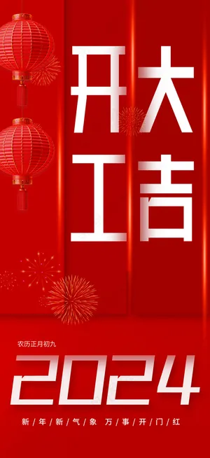 开工大吉2024