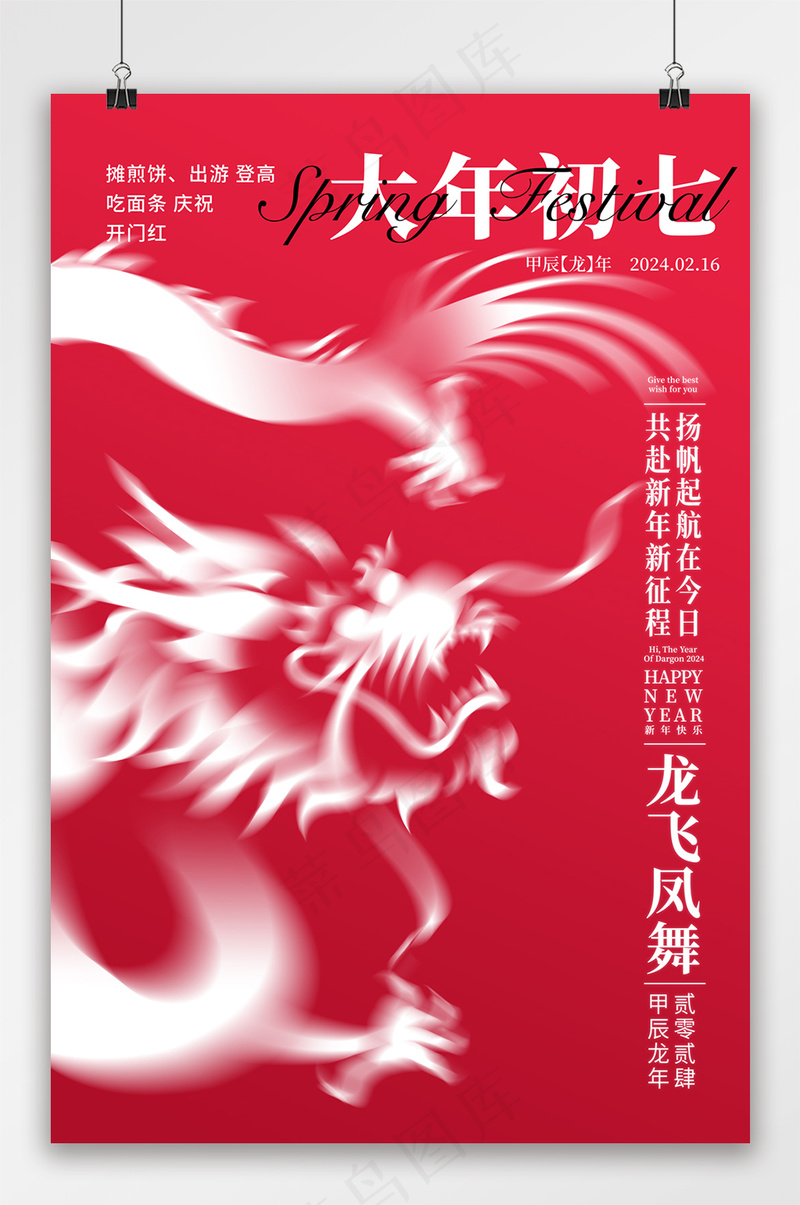 2024龙年大年初七宣传海报psd模版下载
