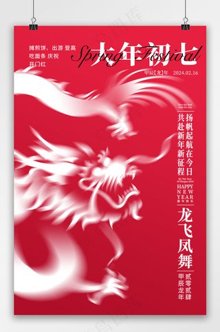 2024龙年大年初七宣传海报