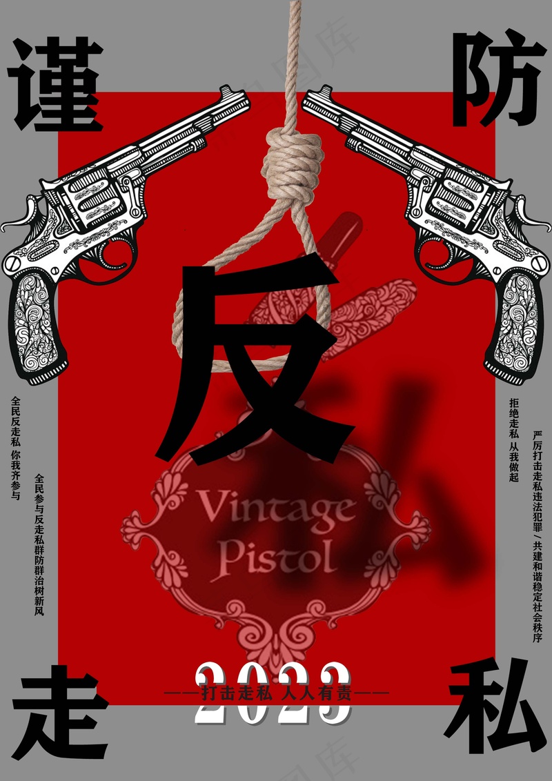 反走私海报psd模版下载
