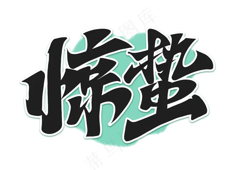 二十四节气惊蛰手写艺术字