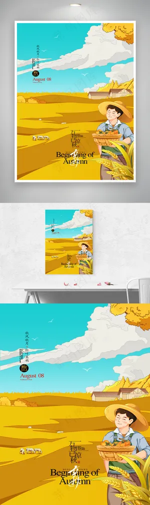 立秋二十四节气丰收季秋天海报