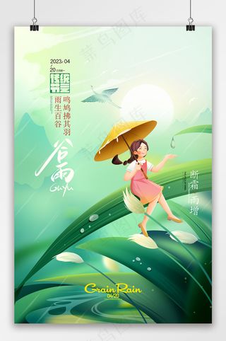 手绘谷雨插画春天二十四节气海报