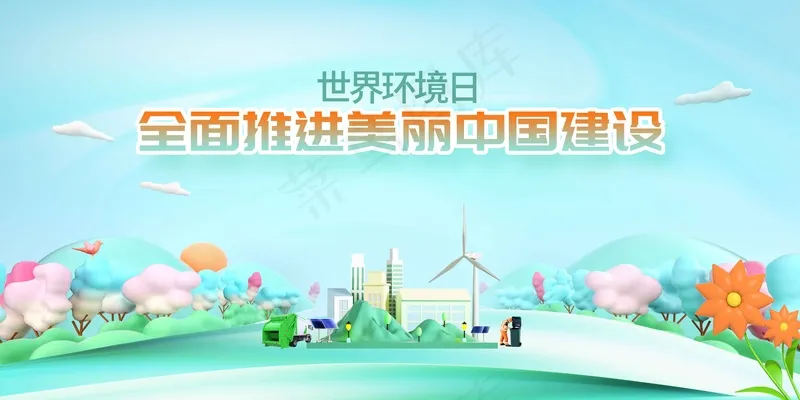 环境保护公益展板psd模版下载