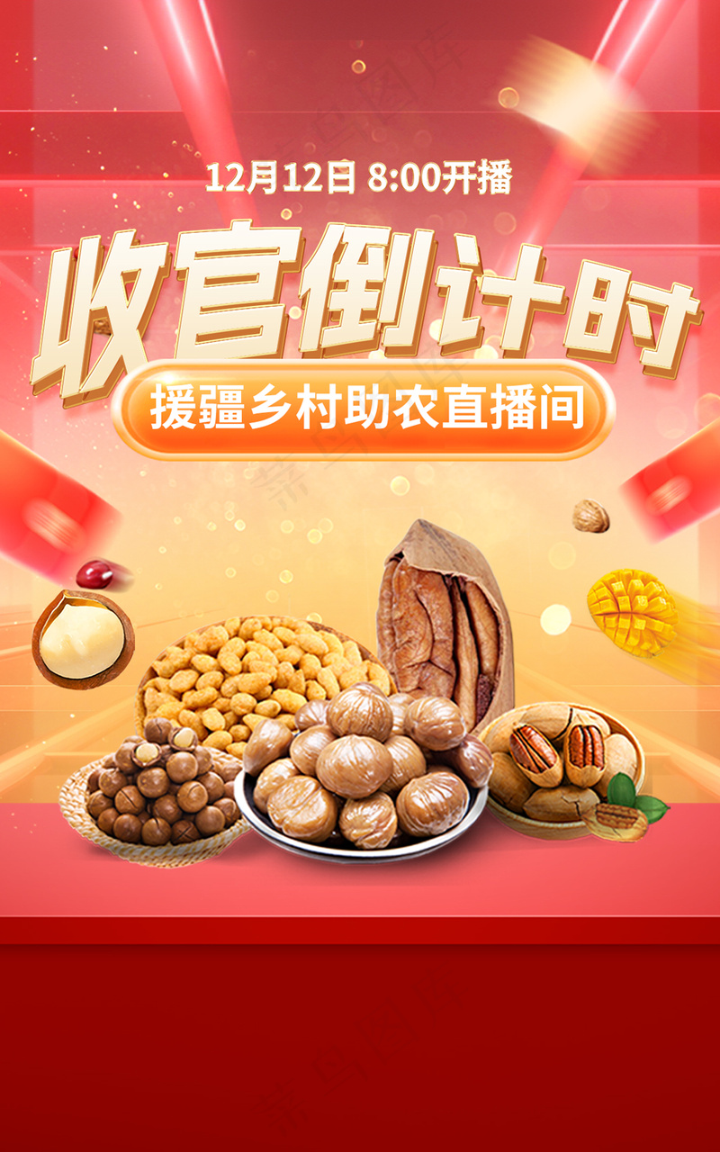 年货节坚果零食助农直播间海报图psd模版下载