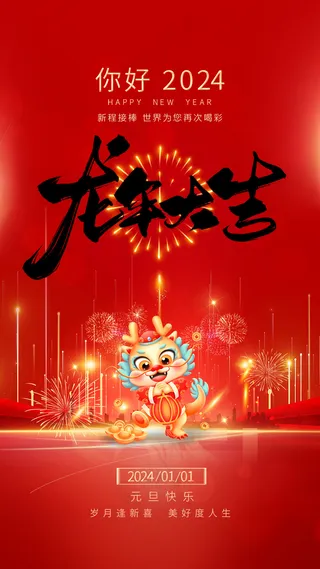 元旦龙年大吉海报