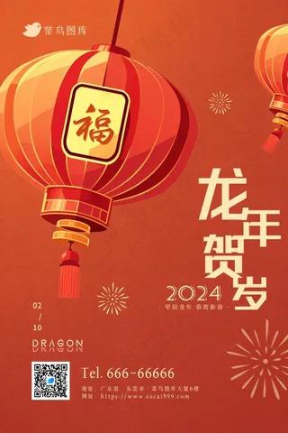 2024年龙年贺岁灯笼新春节日海报